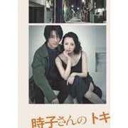 時子さんのトキ