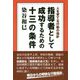 人を育てる行動の指針 指導者として成功するための十三の条件 [単行本]