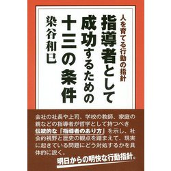 人を育てる行動の指針 指導者として成功するための十三の条件 [単行本]