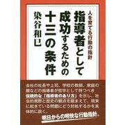 人を育てる行動の指針 指導者として成功するための十三の条件 [単行本]