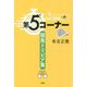 第5コーナー―競馬トリビア集(競馬ポケット) [単行本]