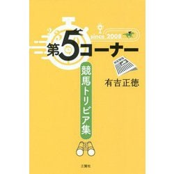 第5コーナー―競馬トリビア集(競馬ポケット) [単行本]