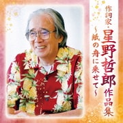 作詞家・星野哲郎作品集~紙の舟に乗せて~
