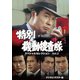 特別機動捜査隊 スペシャルセレクション Vol.2 <デジタルリマスター版> [DVD]