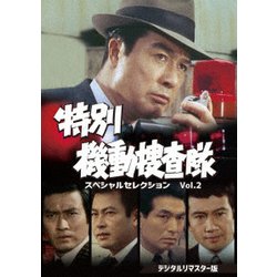 特別機動捜査隊 スペシャルセレクション Vol.2 <デジタルリマスター版> [DVD]