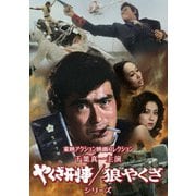 東映アクション映画コレクション「千葉真一主演 やくざ刑事/狼やくざシリーズ」