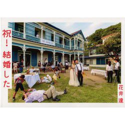 祝!結婚した [単行本]