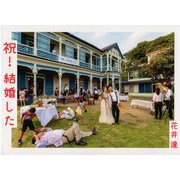 祝!結婚した [単行本]