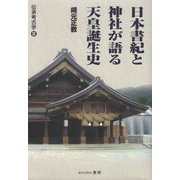日本書紀と神社が語る天皇誕生史(伝承考古学〈3〉) [単行本]