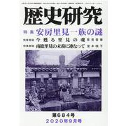 歴史研究 第684号(2020年9月号) [ムックその他]