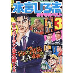 熱ヨミ!本宮ひろ志おすすめベスト 3（SHUEISHA JUMP REMIX） [ムックその他]
