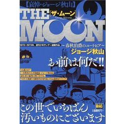 ヨドバシ Com ザ ムーン 春秋伯爵のユートピア My First Big ムックその他 通販 全品無料配達