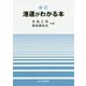 新訂 港運がわかる本 [単行本]