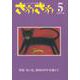 ざわざわ 5－こども文学の実験 [単行本]
