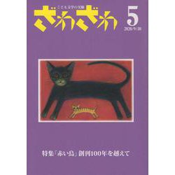 ざわざわ 5－こども文学の実験 [単行本]
