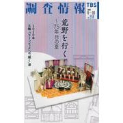調査情報 no.556 [単行本]