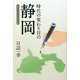 時代の変わり目の静岡―コラム・2013～2020 [単行本]