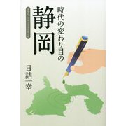 時代の変わり目の静岡―コラム・2013～2020 [単行本]
