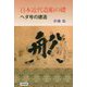 日本近代造船の礎―ヘダ号の建造 [単行本]