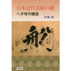 日本近代造船の礎―ヘダ号の建造 [単行本]