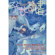 子どもと読書 No.443－すべての子どもに読書の喜びを! [単行本]