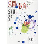 季刊人間と教育 107 [全集叢書]