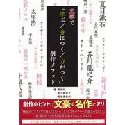 文学で「学ぶ/身につく/力がつく」創作メソッド(ES BOOKS) [単行本]
