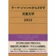 テーマ・ジャンルからさがす児童文学〈2012〉 [事典辞典]