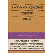 テーマ・ジャンルからさがす児童文学〈2012〉 [事典辞典]