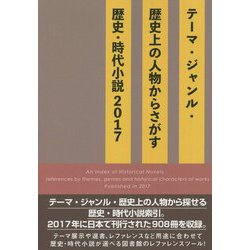 テーマ・ジャンル・歴史上の人物からさがす歴史・時代小説〈2017〉 [事典辞典]