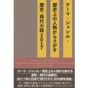 テーマ・ジャンル・歴史上の人物からさがす歴史・時代小説〈2017〉 [事典辞典]