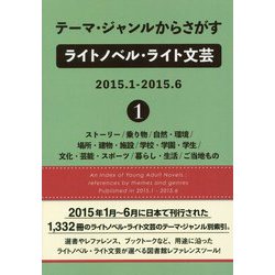 テーマ・ジャンルからさがすライトノベル・ライト文芸2015.1-2015.6〈1〉ストーリー/乗り物/自然・環境/場所・建物・施設/学校・学園・学生/文化・芸能・スポーツ/暮らし・生活/ご当地もの [事典辞典]