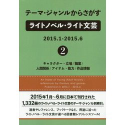 テーマ・ジャンルからさがすライトノベル・ライト文芸2015.1-2015.6〈2〉キャラクター・立場/職業/人間関係/アイテム・能力/作品情報 [事典辞典]