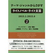 テーマ・ジャンルからさがすライトノベル・ライト文芸2015.1-2015.6〈2〉キャラクター・立場/職業/人間関係/アイテム・能力/作品情報 [事典辞典]