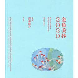 金魚美抄2020 [単行本]