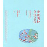 金魚美抄2020 [単行本]
