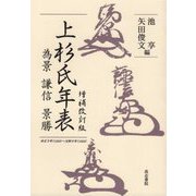 上杉氏年表―為景・謙信・景勝 オンデマンド版;増補改訂版 [単行本]