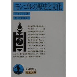 モンゴルの歴史と文化(岩波文庫) [文庫]