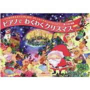 こどもから大人までたのしめる！おしゃれでやさしいアレンジ♪ピアノでわくわくクリスマス 第4版 [単行本]
