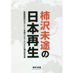 柿沢未途の日本再生―転換期時代のブレーンを担うジャーナリスト魂の政治家 [単行本]