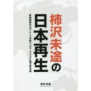 柿沢未途の日本再生―転換期時代のブレーンを担うジャーナリスト魂の政治家 [単行本]