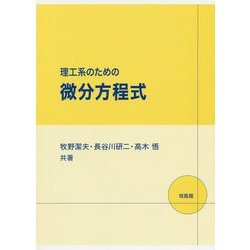 ヨドバシ.com - 理工系のための微分方程式 [単行本] 通販【全品無料配達】