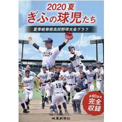 2020夏ぎふの球児たち－夏季岐阜県高校野球大会グラフ [単行本]