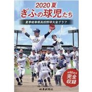 2020夏ぎふの球児たち－夏季岐阜県高校野球大会グラフ [単行本]