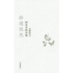拾遺放光―柿本多映句集 [単行本]