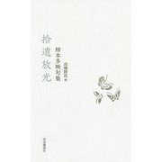 拾遺放光―柿本多映句集 [単行本]