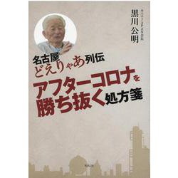 名古屋どえりゃあ列伝―アフターコロナを勝ち抜く処方箋 [単行本]