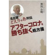 名古屋どえりゃあ列伝―アフターコロナを勝ち抜く処方箋 [単行本]