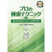 プロの検索テクニック―検索技術者検定2級公式推奨参考書 第2版 [単行本]