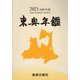 東奥年鑑〈2021 令和3年版〉 [事典辞典]